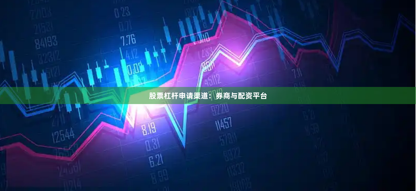 股票杠杆申请渠道：券商与配资平台