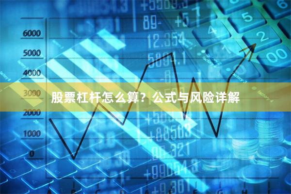股票杠杆怎么算？公式与风险详解