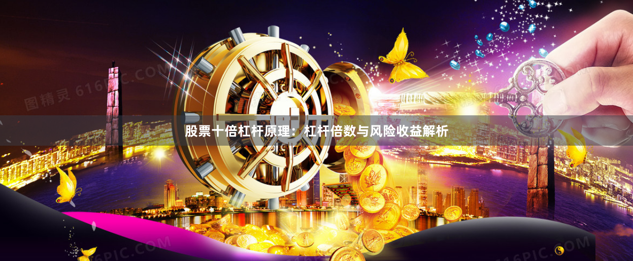 股票十倍杠杆原理：杠杆倍数与风险收益解析