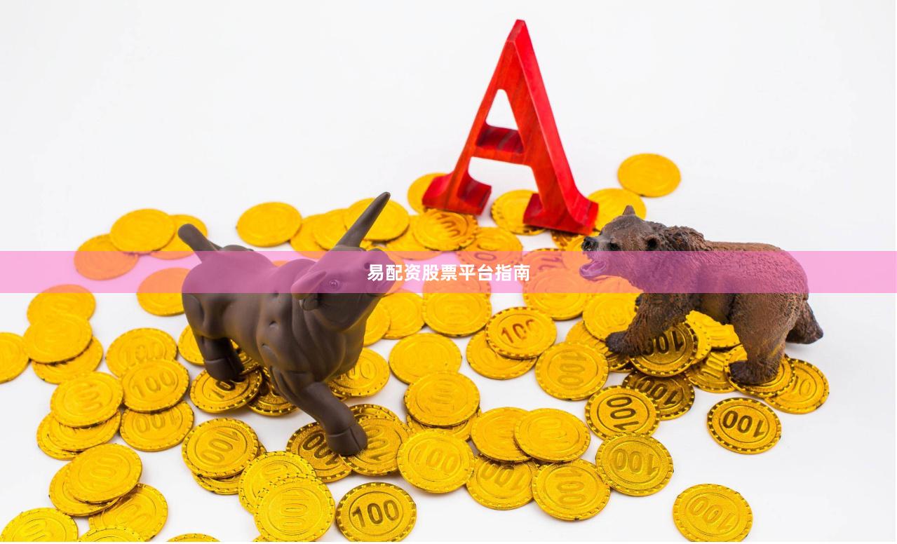 易配资股票平台指南