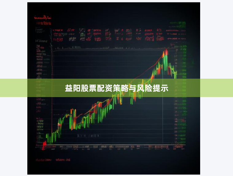 益阳股票配资策略与风险提示