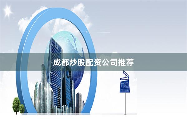 成都炒股配资公司推荐